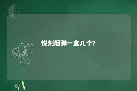 悦刻烟弹一盒几个？ 